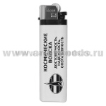 Зажигалка пластиковая Космические войска (Достоверность, надежность, оперативность)