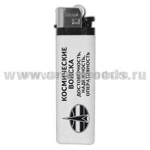 Зажигалка пластиковая Космические войска (Достоверность, надежность, оперативность)