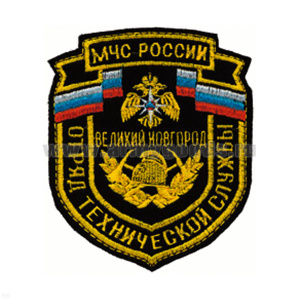 Шеврон вышит. Отряд технической службы МЧС России В. Новгород