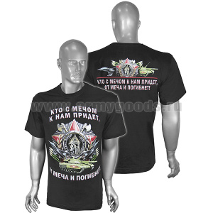 Футболка с рис краской Кто с мечом к нам придет, от меча и погибнет! (А. Невский) черная