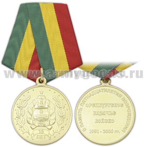 Медаль В память пятнадцатилетия возрождения Оренбургского казачьего войска (1991-2006)