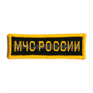 Нашивка на грудь вышит. МЧС России (желтые буквы, желтый кант)