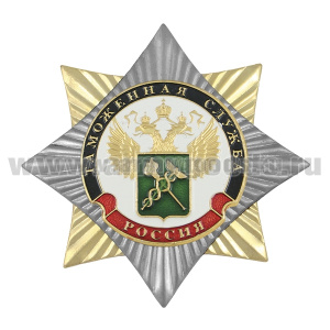 Значок мет. Орден-звезда Таможенная служба