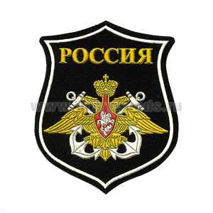 Шеврон пластизолевый на парад Россия ВМФ (белый кант)