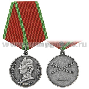 Медаль Александр Суворов