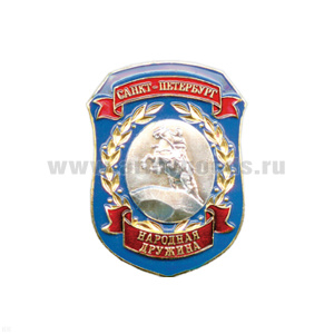 Нагр. зн. мет. Санкт-Петербург Народная дружина