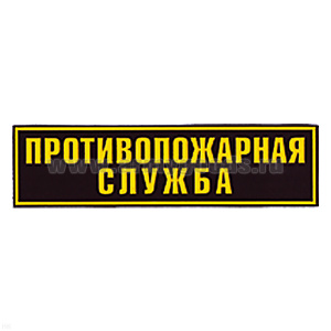 Нашивка на спину пластизол. Противопожарная служба