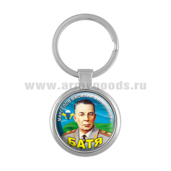 Брелок мет. Маргелов В.Ф. (Батя)