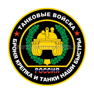 Наклейка круглая (d=10 см) Танковые войска (Броня крепка и танки наши быстры)