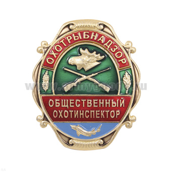 Нагр. зн. мет. Охотрыбнадзор Общественный охотинспектор