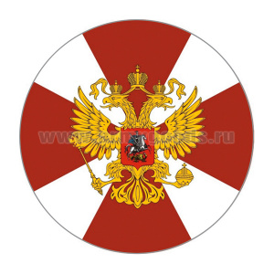 Наклейка круглая (d=10 см) Внутренние войска
