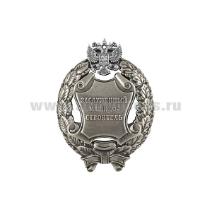 Значок мет. Заслуженный машиностроитель Российской Федерации