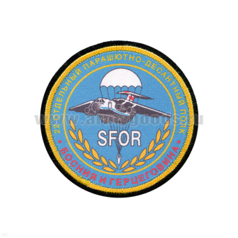 Шеврон шелкография 22 отдельный парашютно-десантный полк (SFOR) Босния и Герцеговина