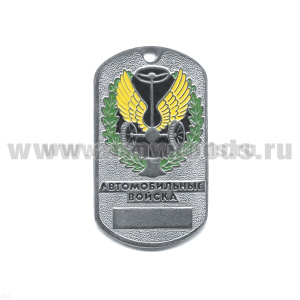 Жетон (нерж. ст., эмал.) сер. Рода войск (эмбл. в венке) автомоб. войска