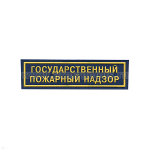 Нашивка на грудь пластизол. Государственный пожарный надзор (синий фон)
