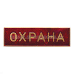 Нагр. полоса мет. Охрана (красная) 3х10 см