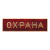 Нагр. полоса мет. Охрана (красная) 3х10 см