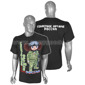 Футболка с рис краской Секретное оружие России (чебурашка) черная