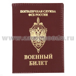 Обложка кожа ВБ ПС ФСБ