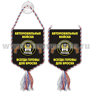 Вымпел шелкография автомоб. на присоске Автомобильные войска (всегда готовы для броска!) (ленты)