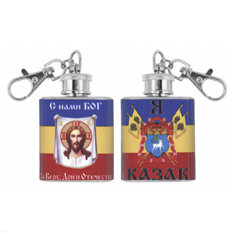 Брелок-фляжка мет. Я казак (С нами Бог) 1 OZ
