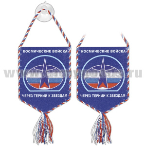 Вымпел шелкография автомоб. на присоске Космические войска (Через тернии к звездам) пятиуг.