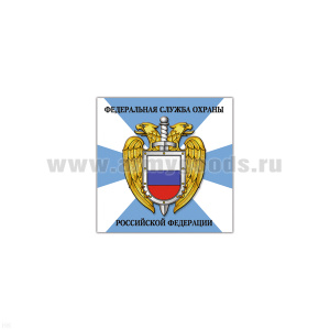 Магнит виниловый (гибкий) ФСО РФ