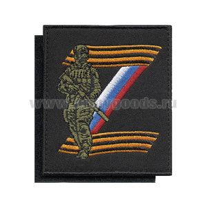 Шеврон вышит. Z (боец на фоне знака, вышивка триколор/гвардейск.) черный фон, на липучке