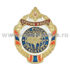 Значок мет. Спасатель третьего класса (МЧС России)