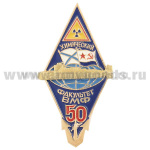 Значок мет. 50 лет химическому факультету ВМФ (ВМИИ - ВВМИУ им. В.И. Ленина)