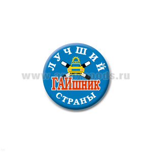 Значок сув. пласт. мал. Лучший ГАИшник страны