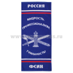 Пол-це махровое ФСИН (мудрость, профессионализм, гуманность!) (45x100 см)