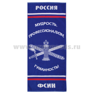 Пол-це махровое ФСИН (мудрость, профессионализм, гуманность!) (45x100 см)