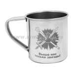 Кружка нерж/сталь с лазерной гравировкой 0,3 л. ГРУ (Выше нас только звезды!)