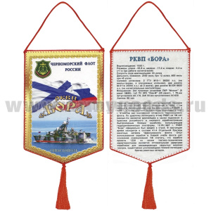 Вымпел шелкография РКВП "Бора" ЧФ