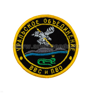 Шеврон вышит. Уральск. объедин. ВВС и ПВО