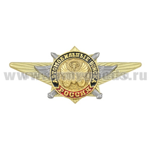 Значок мет. Автомобильные войска (по образцу офицерской классности)