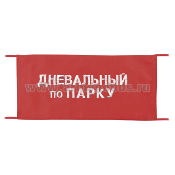 Повязка на рукав красная Дневальный по парку