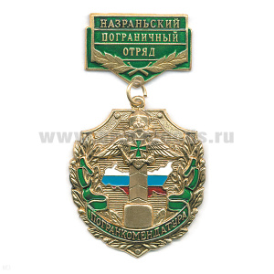 Медаль Погранкомендатура Назраньский ПО