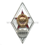 Значок мет. ЛВВПУ (ромб СССР (белый) гор.эм.