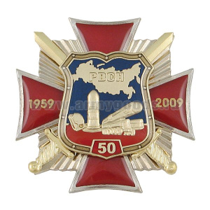 Значок мет. 50 лет РВСН 1959-2009 (красн. крест с накладками, смола)