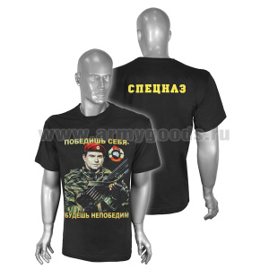 Футболка с рисунком краской Победишь себя - будешь непобедим Спецназ (черная)