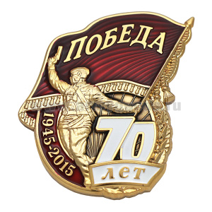 Значок мет. Победа 70 лет (1945-2015)