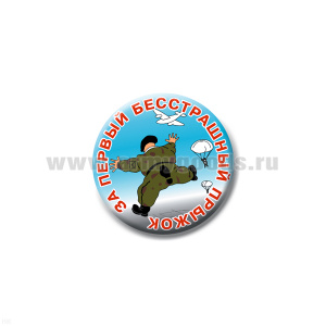 Значок сув. пласт. мал. За первый бесстрашый прыжок (берет черн.)