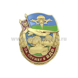 Значок мет. За службу в ВДВ