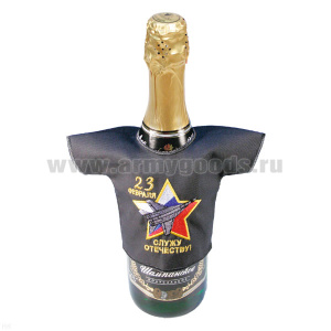 Рубашечка на бутылку сувенирная вышитая 23 февраля Служу Отечеству! (самолет) серая