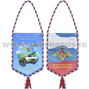 Вымпел шелкография автомобильный ВДВ (Никто, кроме нас!) техника