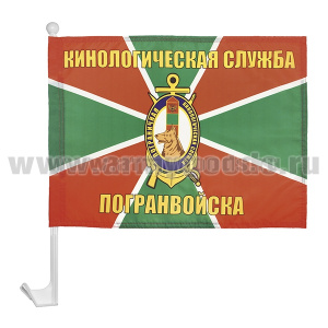 Флажок на автомобильном флагштоке Кинологическая служба (Погранвойска)