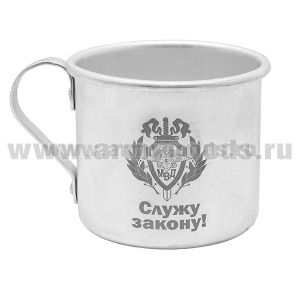 Кружка алюминиевая с лазерной гравировкой 0,5 л. МВД (Служу закону!)