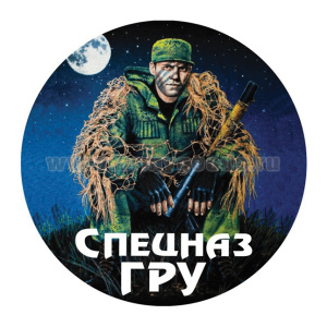 Наклейка круглая (d=10 см) Спецназ ГРУ (спецназовец)